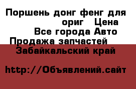 Поршень донг фенг для cummins IsLe, L ориг › Цена ­ 2 350 - Все города Авто » Продажа запчастей   . Забайкальский край